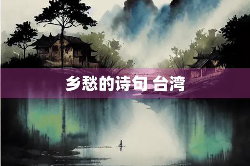 乡愁的诗句 台湾