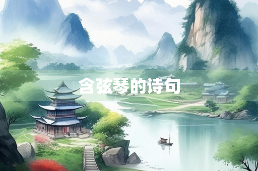 含弦琴的诗句