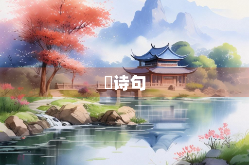 鬕诗句