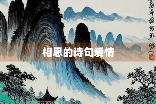 相思的诗句爱情