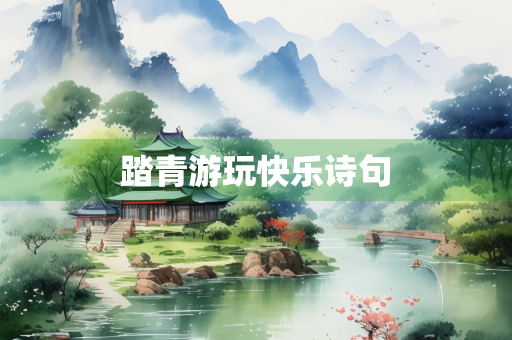 踏青游玩快乐诗句