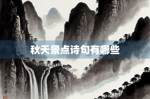 秋天景点诗句有哪些