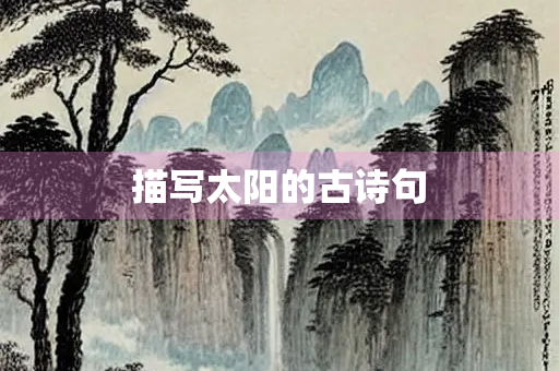 描写太阳的古诗句