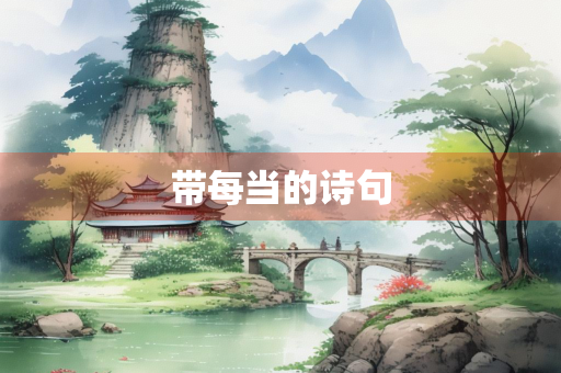带每当的诗句