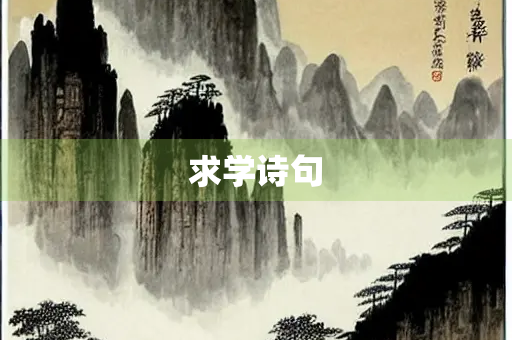 求学诗句