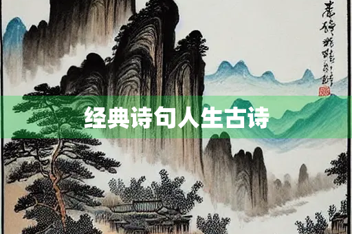 经典诗句人生古诗