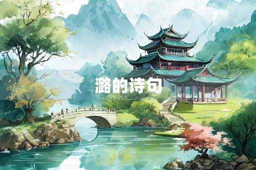 潞的诗句