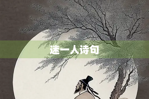 迷一人诗句