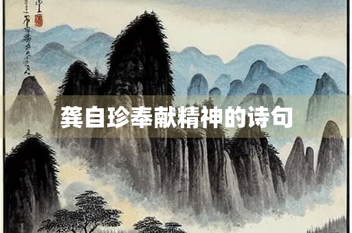 龚自珍奉献精神的诗句
