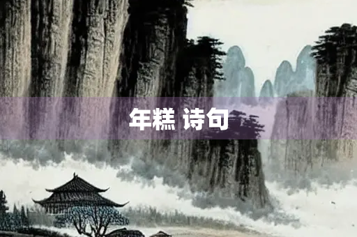 年糕 诗句