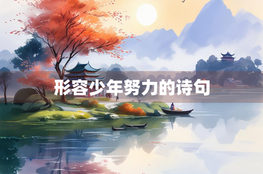 形容少年努力的诗句