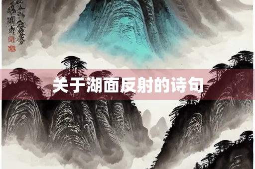 关于湖面反射的诗句