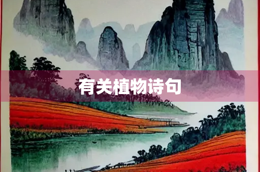有关植物诗句