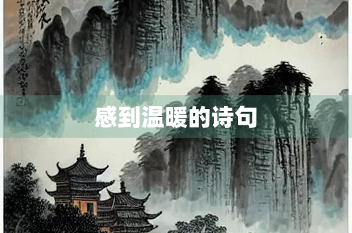 感到温暖的诗句