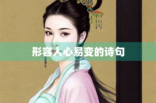 形容人心易变的诗句