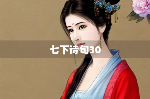 七下诗句30
