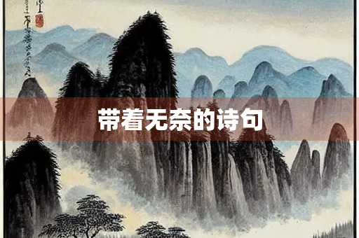 带着无奈的诗句