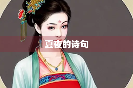 夏夜的诗句