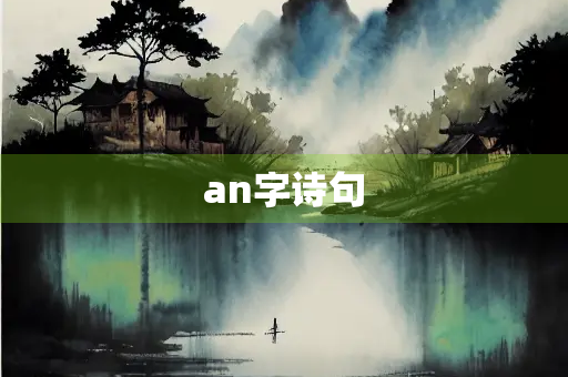 an字诗句