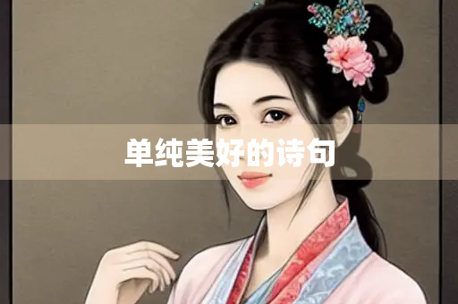 单纯美好的诗句
