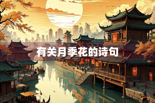 有关月季花的诗句