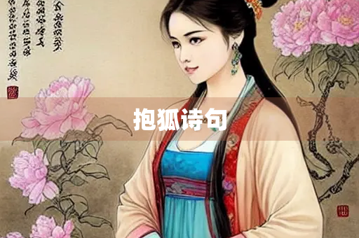 抱狐诗句