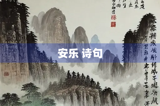 安乐 诗句