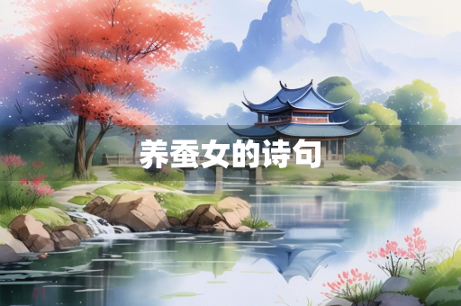 养蚕女的诗句