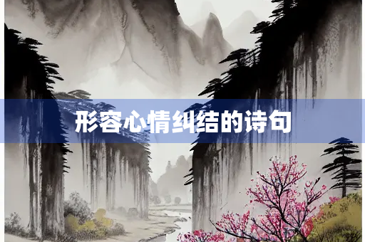 形容心情纠结的诗句