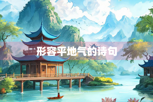 形容平地气的诗句