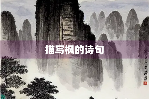 描写枫的诗句
