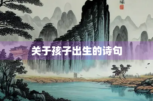 关于孩子出生的诗句