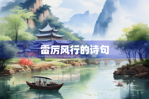 雷厉风行的诗句