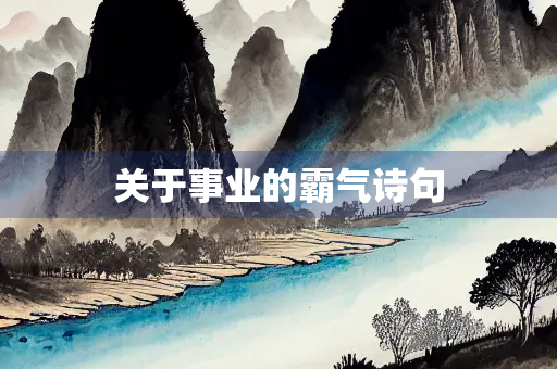关于事业的霸气诗句