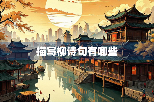 描写柳诗句有哪些