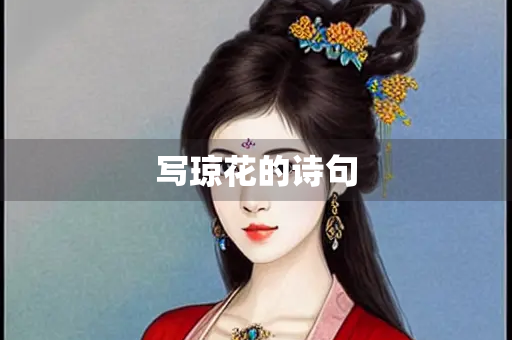 写琼花的诗句