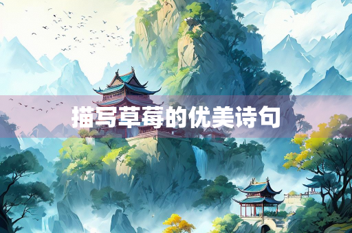 描写草莓的优美诗句