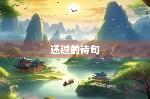 还过的诗句