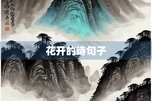 花开的诗句子
