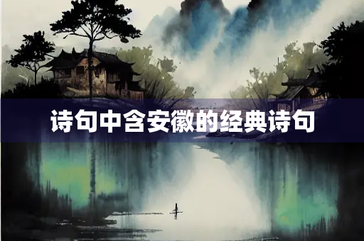 诗句中含安徽的经典诗句