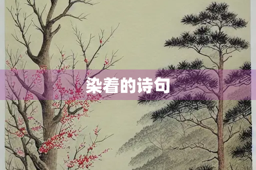 染着的诗句