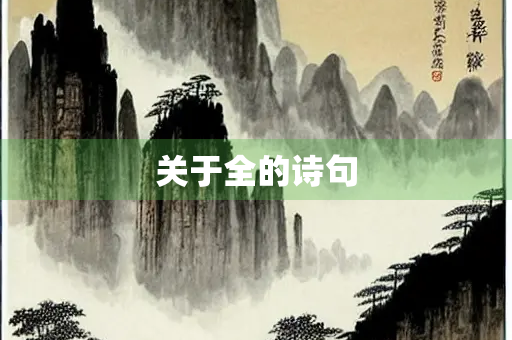 关于全的诗句