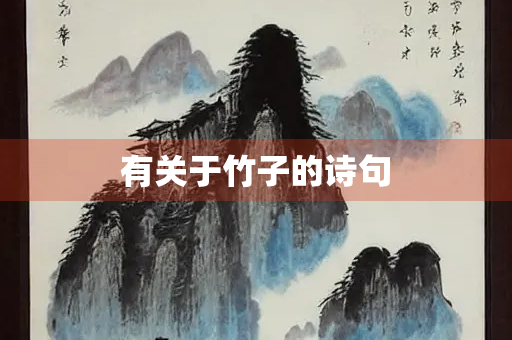 有关于竹子的诗句