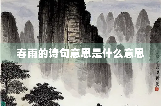 春雨的诗句意思是什么意思