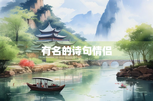 有名的诗句情侣