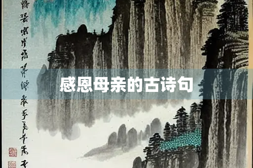 感恩母亲的古诗句