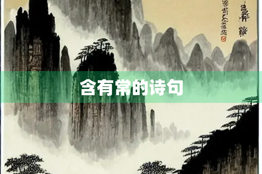 含有常的诗句