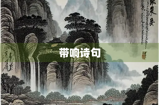 带响诗句