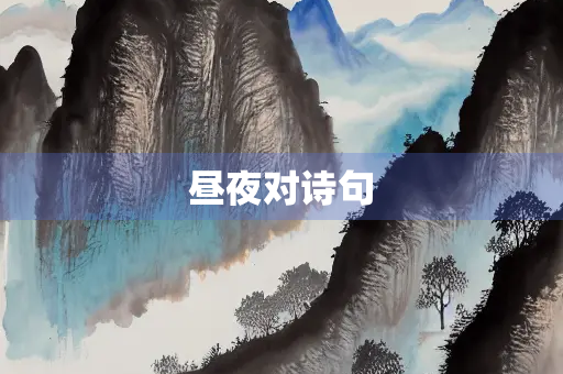 昼夜对诗句