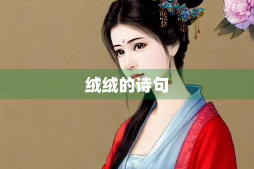 绒绒的诗句